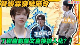 賀峻霖一聲令下！丁程鑫劉耀文秒變狼人#宋亞軒 #劉耀文#時代少年團|#这是我的西游 #这是我的岛  #马嘉祺 #丁程鑫 #宋亚轩 #刘耀文#张真源 #严浩翔 #贺峻霖 #tnt screenshot 5