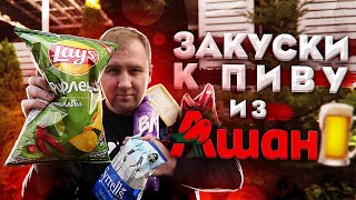 Обзор: Закуски к пиву из Ашана.