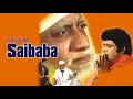 Shirdi Ke Sai Baba - Sudhir Dalvi, Manoj Kumar, Hema M. | Trailer | Full Movie Link in Description