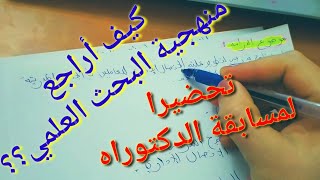 طريقة سهلة وبسيطة لفهم مقياس منهجية البحث العلمي تحضيرا لمسابقة الدكتوراه