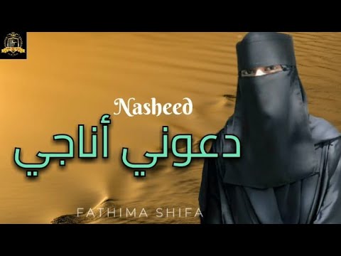 Da Ouny Onajy دعوني أناجي Nasheed Shifa Farsan Deeni
