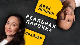 Пара Джек Лондон и Драйзер. Дуалы. Соционика