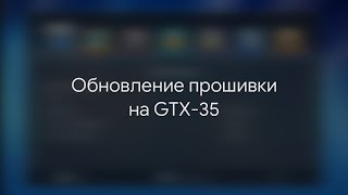 Обновление ПО на GTX-35