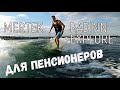 Спорт для пенсионеров! Доски Mertek, Radinn Explore