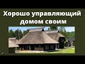 Хорошо управляющий домом своим   С.Лепехин  Проповедь