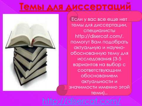 Темы для диссертаций Темы для диссертаций