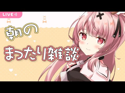 【free talk】朝のまったりおはなし枠【戸鎖くくり/新人Vtuber】