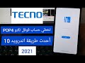 تخطي حساب قوقل تكنو أندرويد 10  POP4 tecno frp 2021