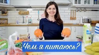 ПРАВИЛЬНОЕ ПИТАНИЕ! Мой рацион! Полезные покупки!Чем я питаюсь?