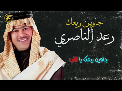 الفنان رعد الناصري جاويين ربعك ياقلب توزيع جديد مع الكلمات