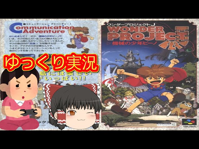 コメ付き) ゆっくりワンダープロジェクトJ 機械の少年ピーノ