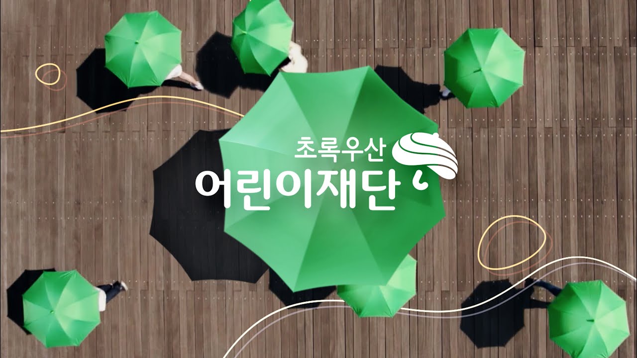 초록우산어린이재단 