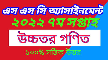 Ssc 2022 7th week higher math assignment