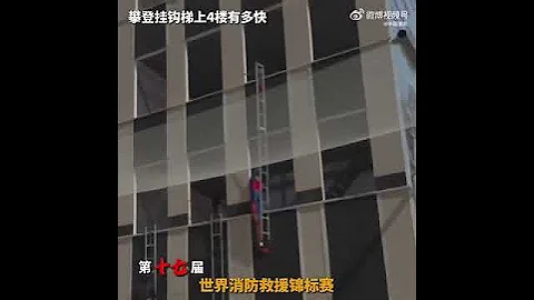 【熱血！#消防員上4樓能有多快】北京時間10月2日，世界消防救援錦標賽，攀登掛鈎梯項目。 參賽隊員攜8.5公斤掛鈎梯跑32.25米，將梯子固定在4層樓窗口。 中國消防員如離弦箭一般，率先抵達四層樓頂。 - 天天要聞