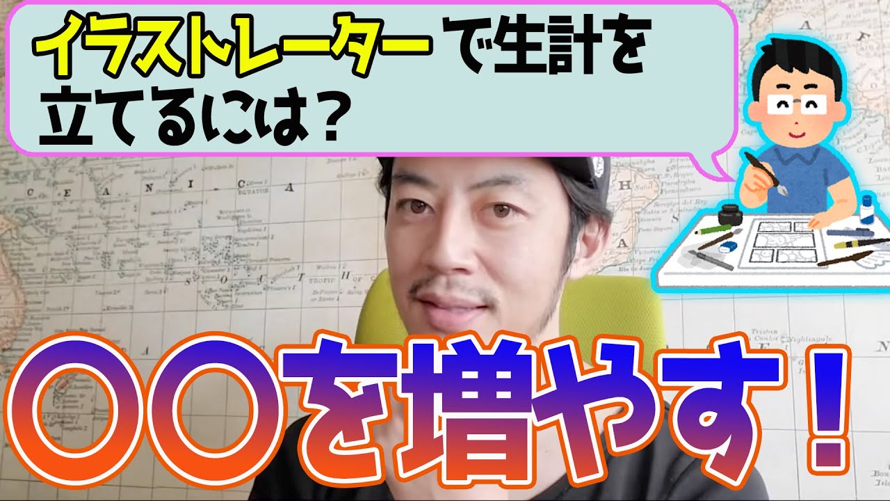 キンコン西野 イラストレーターが収入を増やす方法は しかない フリーランスイラストレーターが生計を立てるには に答える西野亮廣 切り抜き まとめ Youtube キンコン西野 イラストレーターが収入を増やす方法は しかない フリーランスイラストレーターが生計を立てるには に答える西野亮廣 切り抜き まとめ Youtube