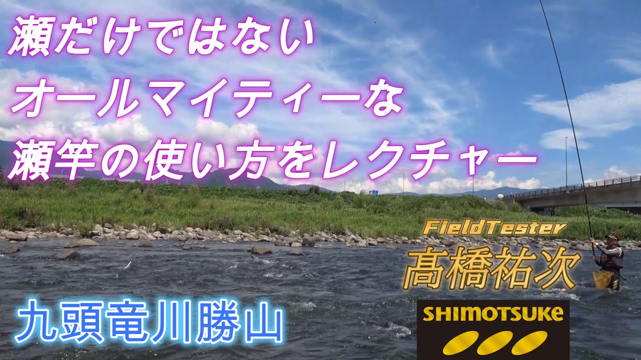 【最終値下げ】SHIMOTUKE鮎ベスト　髙橋祐次プロ 下野公式チャンネル2023】髙橋祐次 神通川 MJBﾌﾞﾗｯｸﾊﾞｰｼﾞｮﾝ90RB