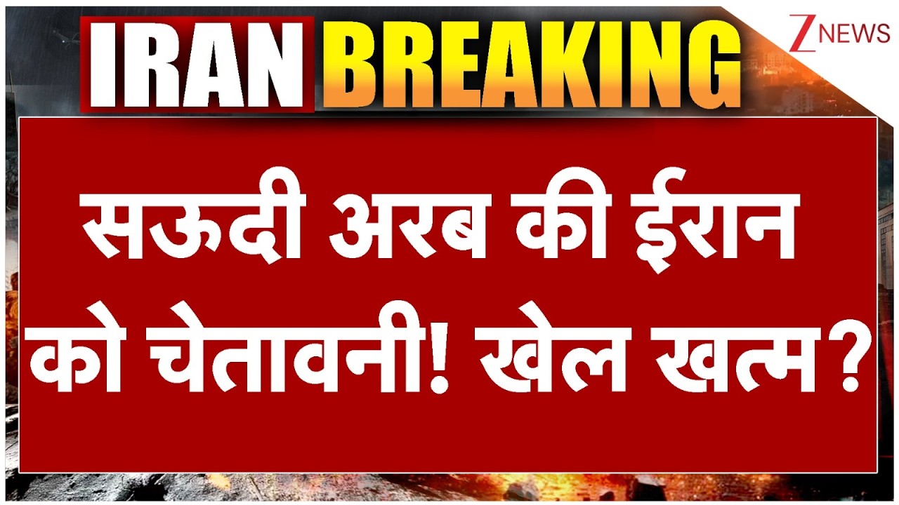 Saudi Arabia Warns Iran : सऊदी अरब की ईरान को चेतावनी! खेल खत्म? | Breaking news | Israel | America