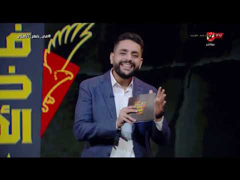 في ضهر الأهلي حلقة الأحد 28 9 2025 مع محمد فارس الحلقة الكاملة