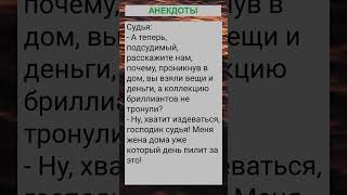 Подсудимый, почему вы взяли только вещи и деньги... #анекдоты #приколы #шутки