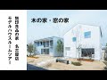 無印良品の家 名古屋店「木の家」・「窓の家」モデルハウスルームツアー