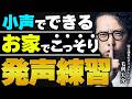 【うるさくない】小声でも効果抜群!発声練習ルーティーン