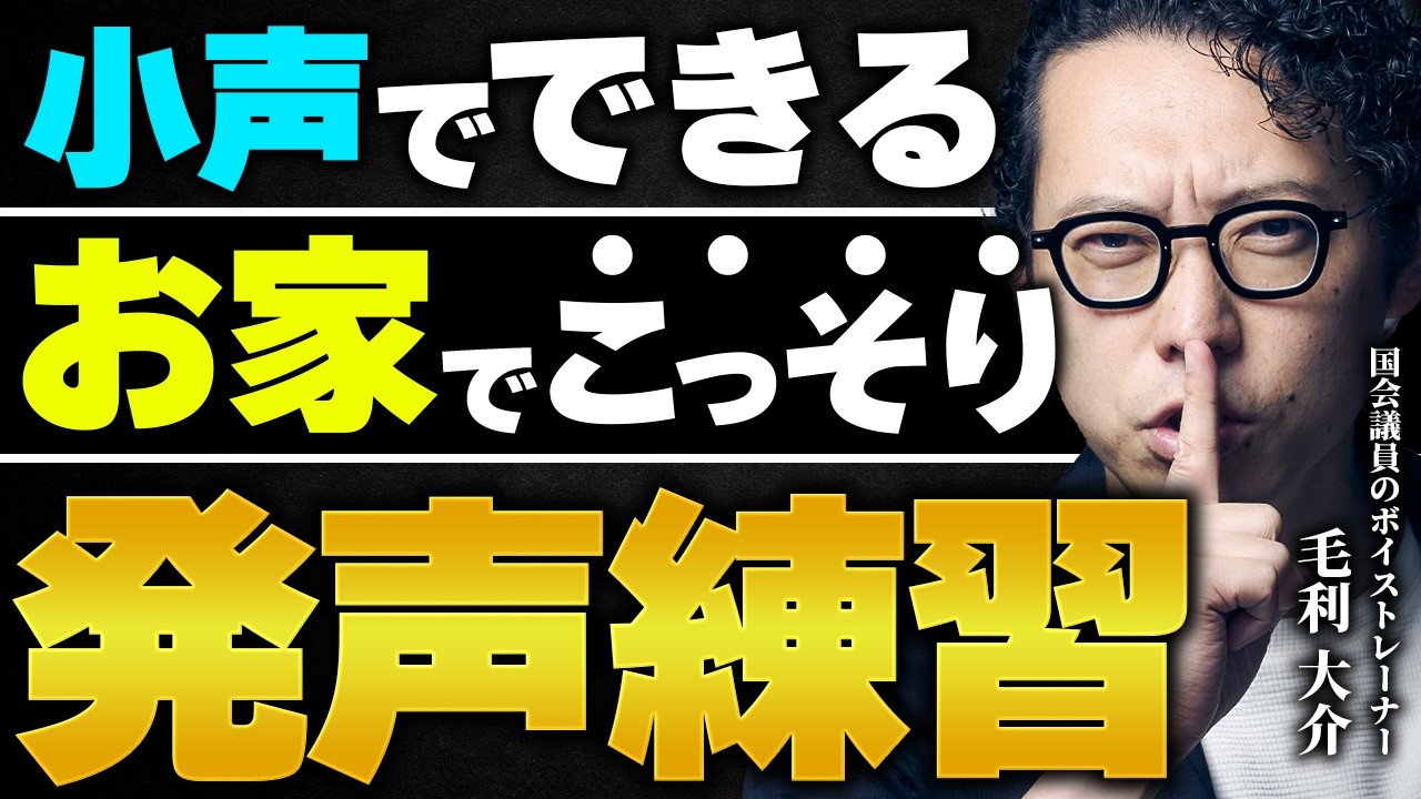 【うるさくない】小声でも効果抜群!発声練習ルーティーン