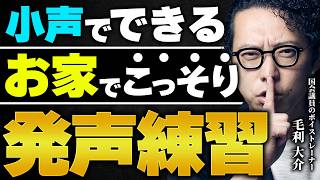【うるさくない】小声でも効果抜群！発声練習ルーティーン