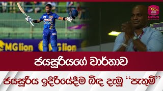 ජයසූරියගේ වාර්තාව ජයසූරිය ඉදිරියේදීම බිඳ දැමූ 