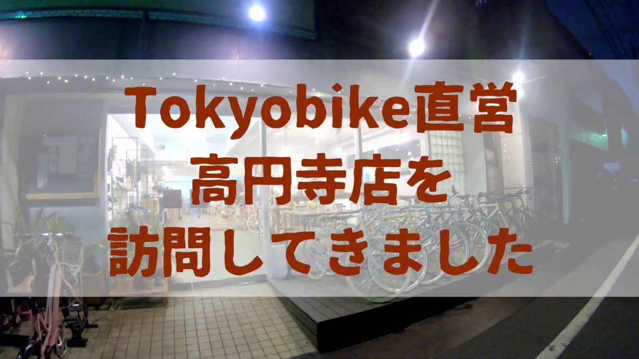 街乗りおしゃれ自転車”tokyobike”の直営店に行ってみた - YouTube