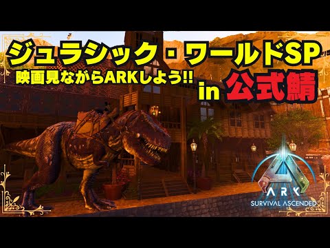 ジュラシックワールド見ながらARKしよう！！！【ARK Survival Ascended】#42