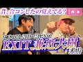 【スナック西本】店暇すぎたからEXITかねちー呼んだ。