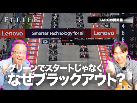 【TAROの質問箱】スタートがグリーンシグナルじゃないのはなぜ？