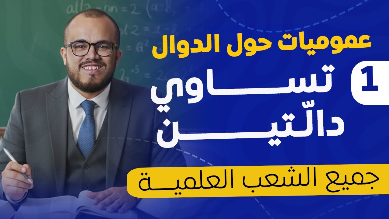 🎯✨ افهم تساوي دالتين بسهولة | أقوى شرح للدرس الأول في الدوال للسنة الثانية ثانوي 📖