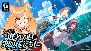 【ゼンゼロ】シーズン2第2章ストーリー「遅れてきた波の花たちに」を進めていくよ！柚葉可愛すぎる！！！【柴園わんこ】【#vtuber 】【ZZZ/ゼンレスゾーンゼロ】
