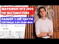 РАЗБОР ВАРИАНТА ОГЭ 2020 | МАРАФОН МАТЕМАТИКА ОГЭ | Тимур Матеш | Онлайн-школа Easy Peasy