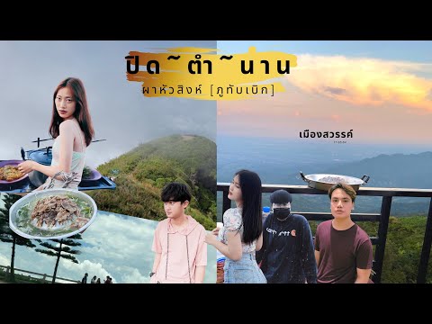 ภูทับเบิก ปิด~ตำนาน~ ผาหัวสิงห์ ที่พักสวยๆ วิวส่วนตัว  เมฆหนาๆ