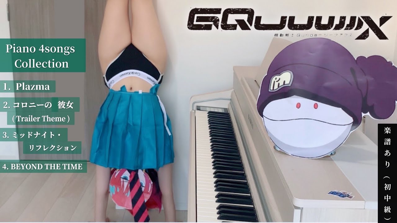 【機動戦士GUNDAM GQuuuuuuX】 | OP | Plazma | [ピアノ] 4曲メドレー | 米津玄師 | 耳コピアレンジ | マチュ コスプレ | 楽譜あり | 弾いてみた