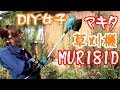 【DIY女子】女子でも簡単に出来る草刈り~マキタ MUR181DRF(MUR181DZ)~ 草刈り機を使ってみた）Makita