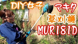 【DIY女子】女子でも簡単に出来る草刈り~マキタ MUR181DRF(MUR181DZ)~ 草刈り機を使ってみた）Makita