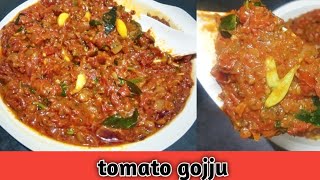 ನಾಲಿಗೆಗೆ ರುಚಿ ಕೊಡುವ ಟೊಮೆಟೊ ಗೊಜ್ಜು || TOMATO GOJJU RECIPE || TOMATO CURRY RECIPE IN KANNADA ||