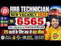 🔥 RRB Technician New Vacancy 2026 | 6565 पदों पर बंपर भर्ती  | ITI, Diploma, PCM वालों के लिए सुनहरा