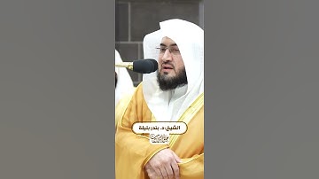 الشيخ:د. بندر بليلة | ليلة ١٤ رمضان ١٤٤٥هـ| #عبق #التلاوات #المسجد_الحرام #رمضان #short
