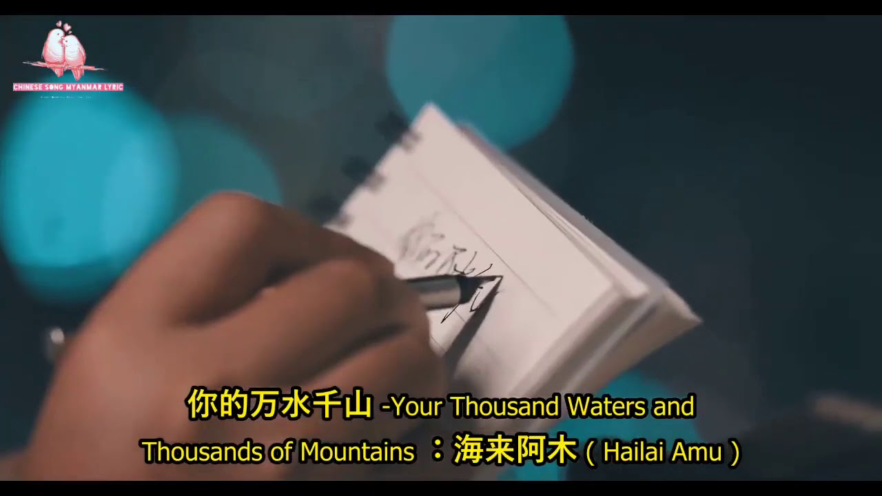 Hailai Amu - Your Thousand Waters and Thousands of Mountains 海来阿木 你的万水千山 With Myanmar Sub