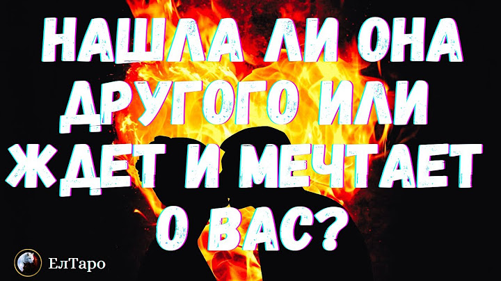 ТАРО ДЛЯ МУЖЧИН. ГАДАНИЕ ТАРО ОНЛАЙН. НАШЛА ЛИ ОНА ДРУГОГО ИЛИ ЖДЕТ И МЕЧТАЕТ О ВАС?