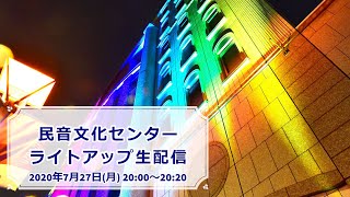 【SNSライブ配信】民音文化センターライトアップイベント  #JAPAN31PROJECT 2020/07/27