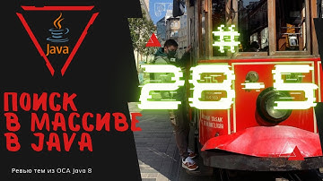 28 5 Поиск в массиве в Java