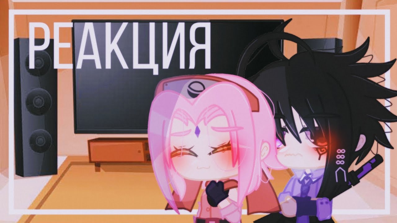 ⚡||Team 7(без сенсеев) реагируют на Боруто||SasuSaku||Narurto gacha||Kirin||⚡