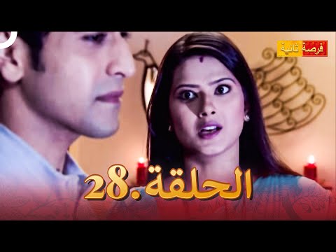 مسلسل فرصة ثانية الحلقة   