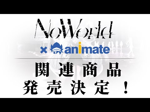 【アニメイト×NoWorld】グッズ販売決定！