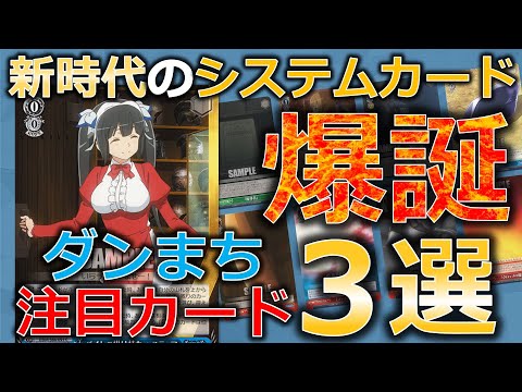 ヴァイスシュヴァルツ】ダンまち注目カード紹介！！ヘスティアはこう